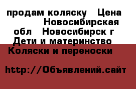 продам коляску › Цена ­ 6 000 - Новосибирская обл., Новосибирск г. Дети и материнство » Коляски и переноски   